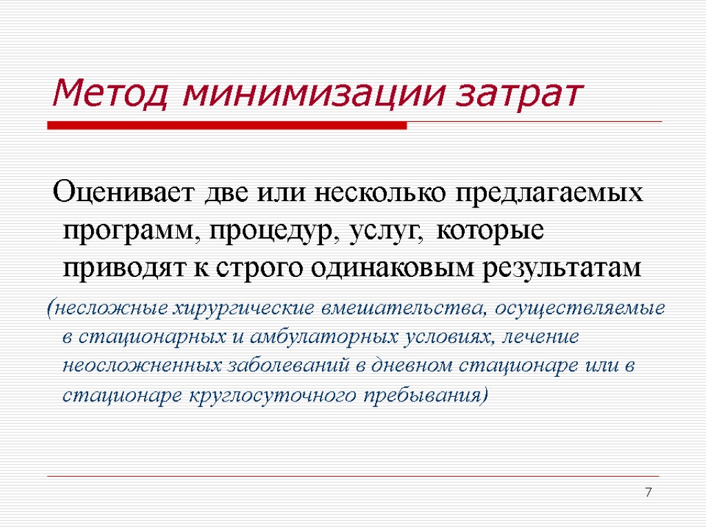 7 Метод минимизации затрат Оценивает две или несколько предлагаемых программ, процедур, услуг, которые приводят